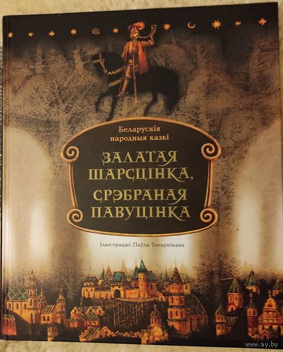 "Залатая шарсцiнка, срэбраная павуцiнка". Беларускiя народныя казкi