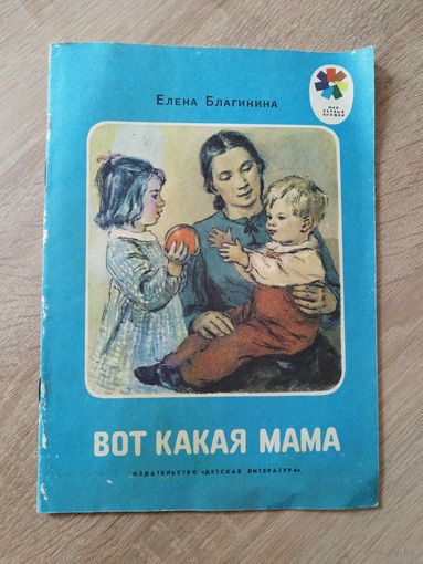 Е. Благинина. Вот какая мама. Черно-белые рисунки В. Коновалова. Серия: Мои первые книжки