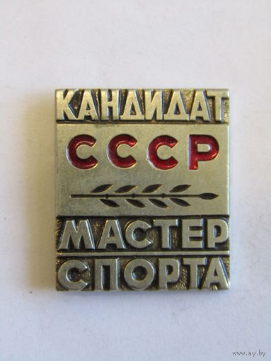 Знак. Значок. Тяжелый. "КМС". "Кандидат мастер спорта". Спорт. Ретро СССР.