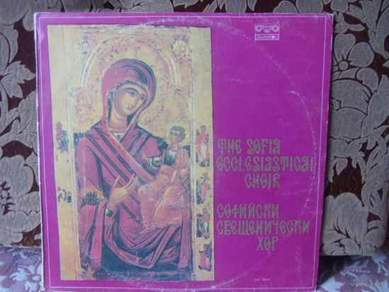 Виниловая пластинка СОФИЙСКИЙ СВЕЩЕНИЧЕСКИЙ ХОР.