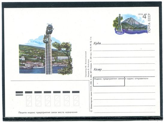 СССР 1990. ПК с ОМ. 250 лет городу Петропавловск-Камчатский