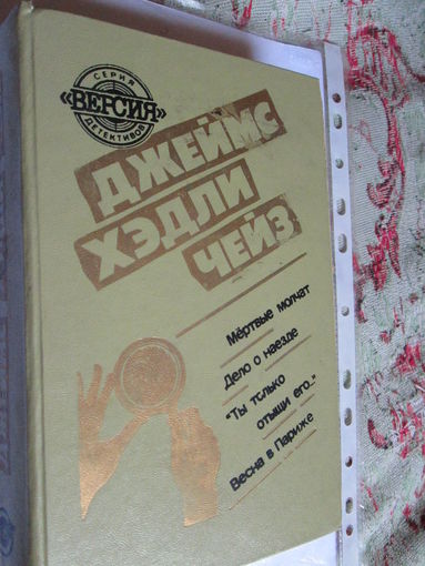 Дж. Х. Чейз - Мёртвые молчат, Дело о наезде, Ты только отыщи его, Весна в Париже
