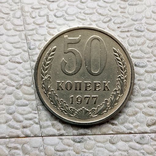 50 копеек 1977 года СССР.