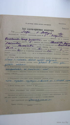 1960 г. Акт сдачи квартиры государству г. Лида