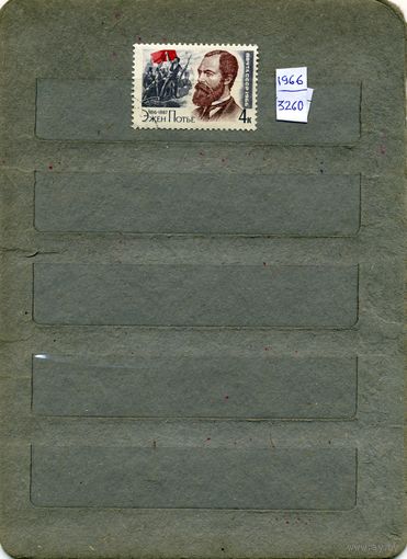 СССР, 1966, ПОТЬЕ , серия 1м
