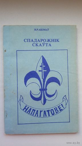 В.Р. Акімаў. Спадарожнік скаўта