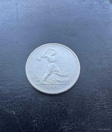 Полтинник 1924г Т.Р. Серебро.