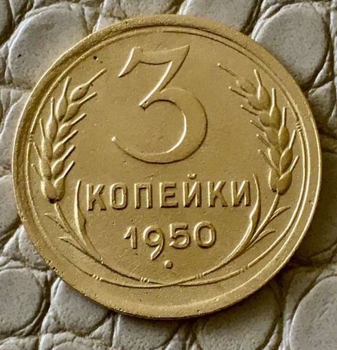 3 копейки 1950 года.