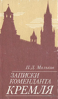 П. Д. Мальков. Записки коменданта Кремля.