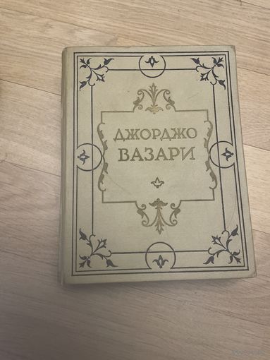 Джорджо Вазари. Жизнеописания наиболее знаменитых живописцев, ваятелей и зодчих.В 5 томах. Том 3