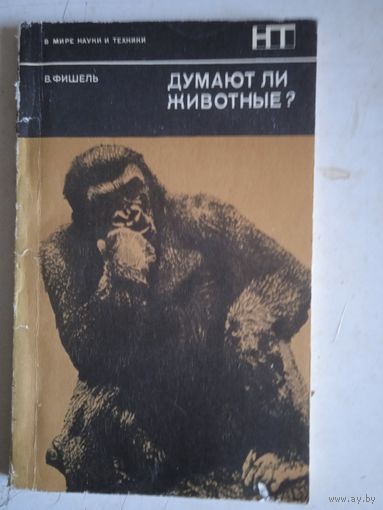 Думают ли животные?
