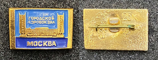 Москва. Городской Аэровокзал