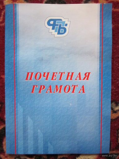 Почетная грамота.ЖД.
