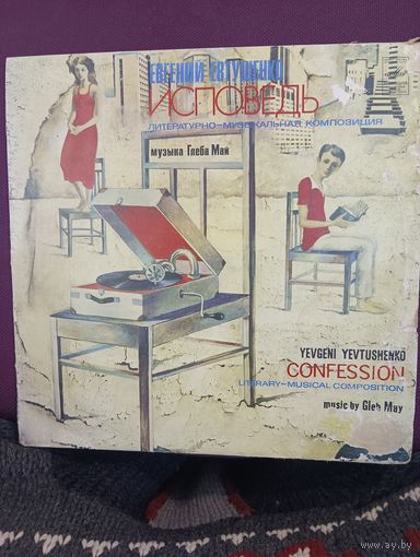 Евгений Евтушенко, Глеб Май, группа Аракс – Исповедь