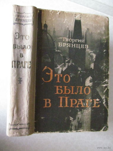 Брянцев Г. Это было в Праге