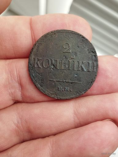 2 копейки 1837 г. ЕМ.