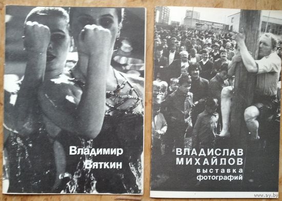 Проспекты участников выставки 3-го Чувашского фестиваля фотографического искусства. 1988 г. Владимир Вяткин и Вячеслав  Михайлов. Цена за 1.