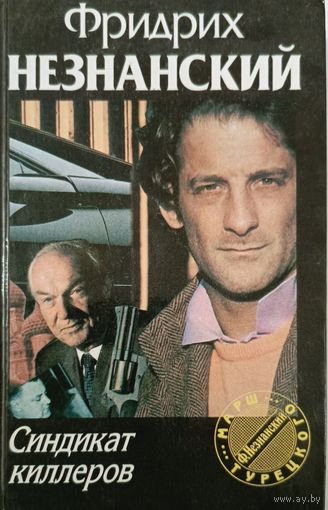 Синдикат киллеров Ф.Незнанский