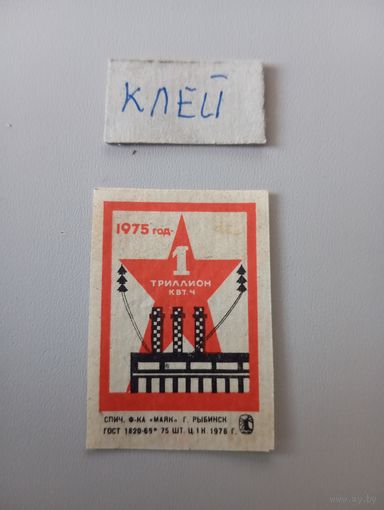 Спичечные этикетки ф.Маяк. 1975 год - 1 триллион кВт. ч. 1976 год