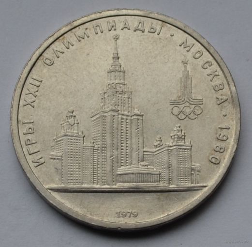 1 рубль 1979 г. Олимпиада-80. МГУ.