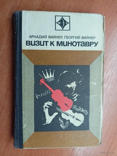Аркадий Вайнер, Георгий Вайнер "Визит к минотавру" из серии "Стрела"