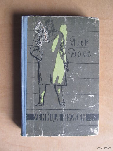 Дэкс Пьер	"Убийца нужен"(1959 г.) (По почте не высылаю)