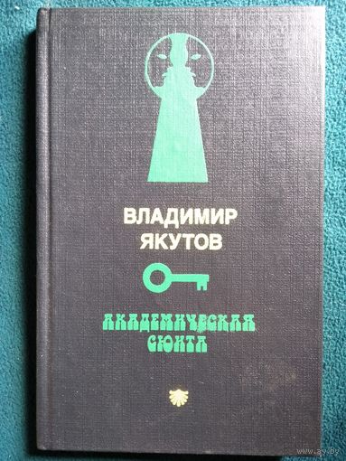 Владимир Якутов. Академическая сюита