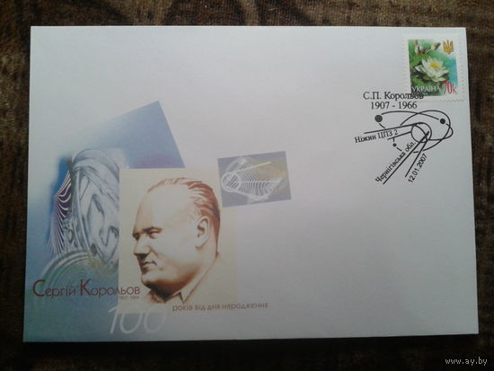 Украина 2007 СГ С. Королев Нежин