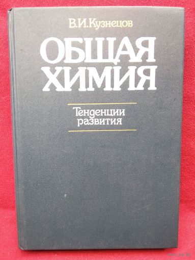 В.И. Кузнецов  Общая химия. Тенденции развития