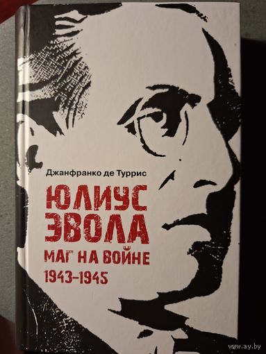 Де Туррис Дж. Юлиус Эвола. Маг на войне 1943-1945