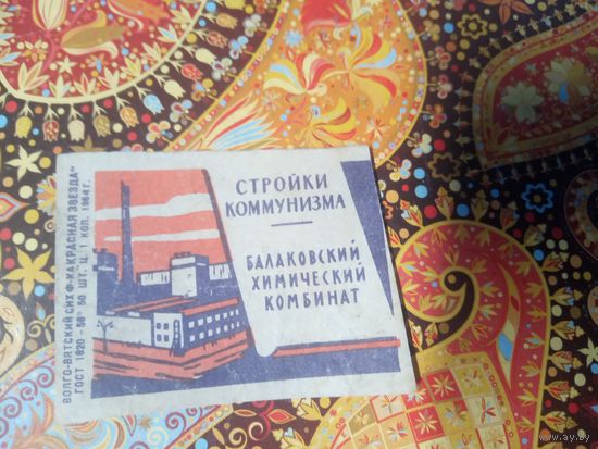Спичечная этикетка