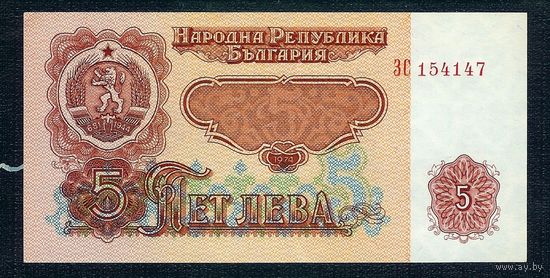 Болгария 5 лева 1974 год. aUNC. - 6 цифр в номере -