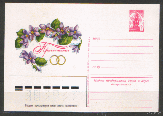 ПОЧТОВАЯ КАРТОЧКА. ПРИГЛАШЕНИЕ на ТОРЖЕСТВО. 1980.