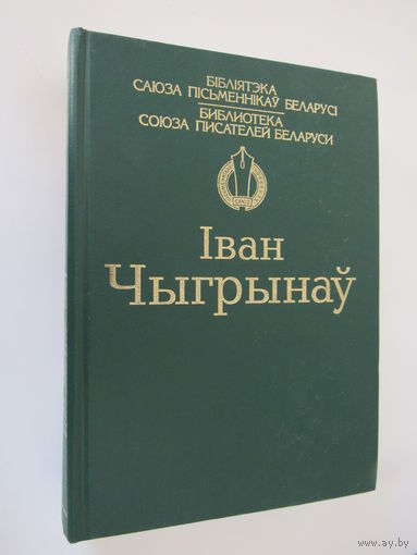 Іван Чыгрынаў Выбраныя творы серыя Біблiятэка саюза пісьменнікаў Беларусі.