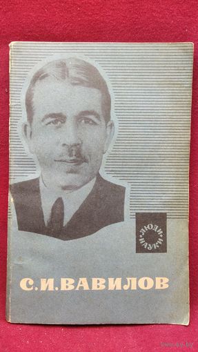 Л.В. Левшин   Сергей Иванович Вавилов // Серия: Люди науки