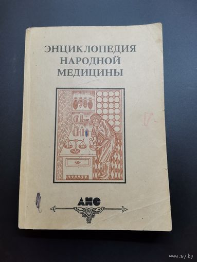 Книга. Энциклопедия Народной Медицины т-2.