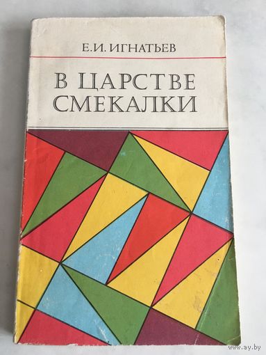 Игнатьев В царстве смекалки Математика логические задачи 1978 г 188 стр