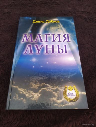 Магия луны | Лобков Денис
