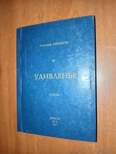 Александр Широков. УДИВЛЕНЬЕ. Стихи.