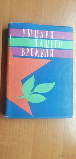 Сборник рассказов про коммунистов "Рыцарь нашего времени"