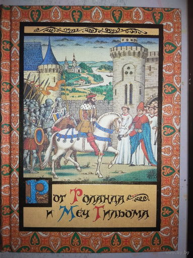 "Рог Роланда и Меч Гильома" серия "Unicornis"