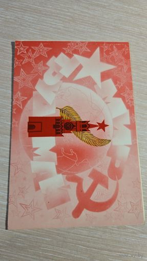 Открытка СССР