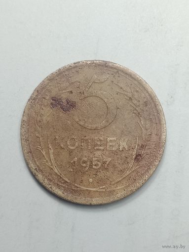 5 копеек 1957 года .