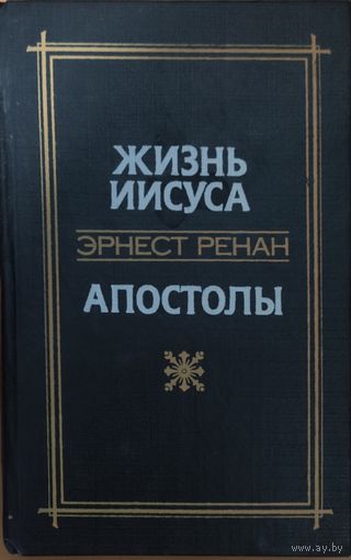 Эрнест Ренан. Жизнь Иисуса. Апостолы.