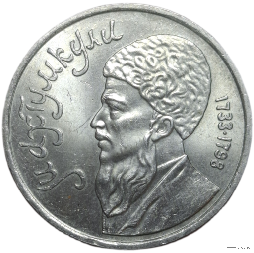 1 рубль 1991 года Махтумкули