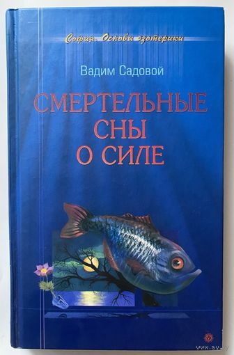Садовой Вадим. Смертельные сны о силе. /Осознанные сновидения. Серия "Основы эзотерики"  СПб.: Вектор  2007г.