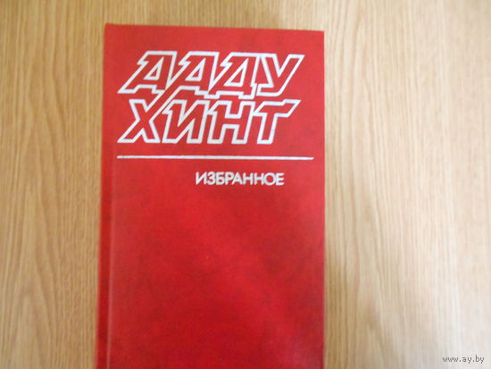 Хинт А. Избранное: Проказа. Золотые Ворота. Свой остров. Берег ветров (книга первая) Романы.