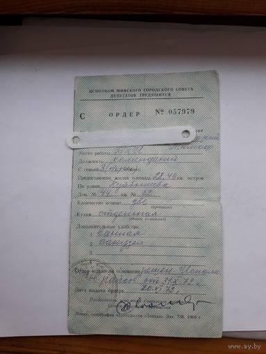 Ордер на жилье Минск