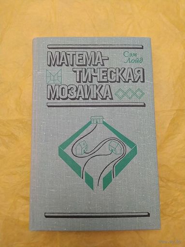 Математическая мозаика