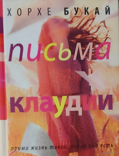 ПИСЬМА КЛАУДИИ.  Хорхе Букай. Беседы психолога с юной подругой